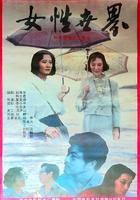 女性世界