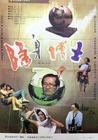 隱身博士 線上看