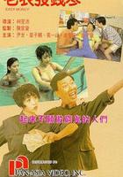 老表發錢寒 線上看