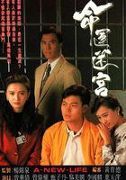 命運迷宮 線上看