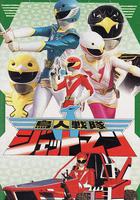 鳥人戰隊噴射人 線上看