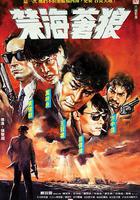 禁海蒼狼 線上看