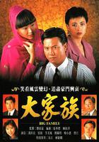 大家族 線上看