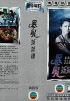 暴風姊妹情 線上看