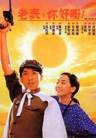 老表，你好嘢！ 線上看