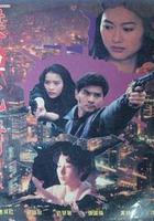 喋血危情 線上看