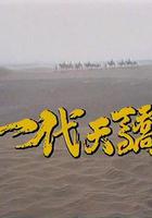 一代天驕 線上看