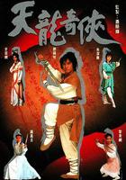 天龍奇俠 線上看