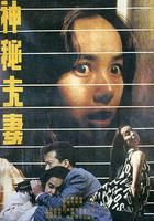 神秘夫妻 線上看