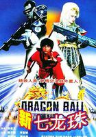 新七龍珠 線上看
