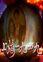 上海1949 線上看