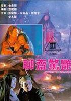 聊齋驚艷 線上看