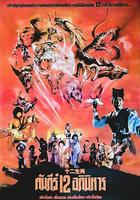 新十二生肖 線上看