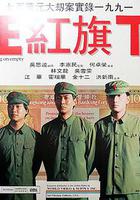 正紅旗下 線上看