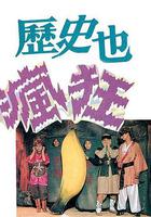 歷史也瘋狂 線上看