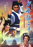 少年張三豐 線上看