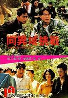 向異域挑戰 線上看