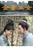 金童玉女 線上看