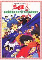 亂馬1/2：中國昆侖大決戰！破壞計劃之激鬥篇！！ 線上看