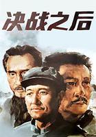 決戰之後 線上看