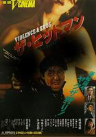 殺手：薔薇味的血 / ザ・ヒットマン 血はバラの匂い 線上看