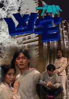 一千靈異夜之凶宅 線上看