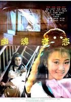 幽魂奇戀 線上看