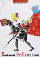 三毛從軍記 線上看