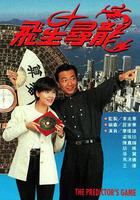 飛星尋龍 線上看