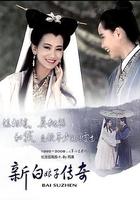 新白娘子傳奇 線上看