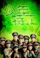少年特工 線上看