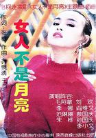 女人不是月亮 線上看