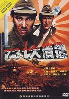 731大潰逃 線上看