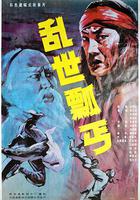 亂世瓢丐 線上看