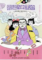 戴綠帽子的宗介 / 寢盜られ宗介 線上看