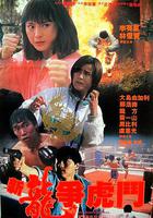 新龍爭虎鬥 線上看