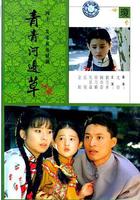 青青河邊草 線上看