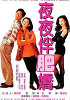 夜夜伴肥嬌 線上看