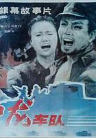 神龍車隊 線上看