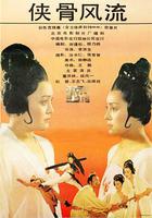 俠骨風流 線上看