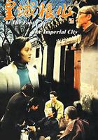 皇城根兒 線上看