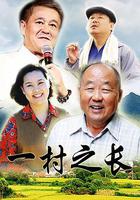 一村之長 線上看
