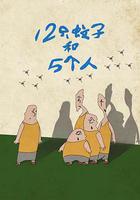 12只蚊子和5個人 線上看