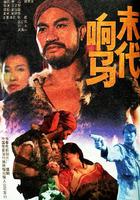 末代響馬 線上看