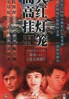 大紅燈籠高高掛 線上看