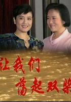 讓我們盪起雙槳 線上看