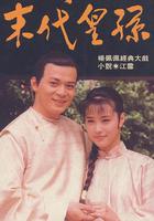 末代皇孫 線上看