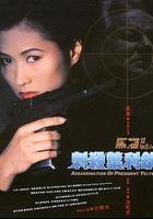 黑貓II：刺殺葉利欽 / 黑貓II 刺殺葉利欽 線上看