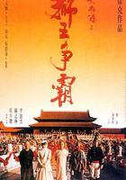 黃飛鴻之三：獅王爭霸 / 黃飛鴻之三獅王爭霸 線上看