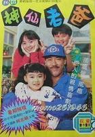 神仙老爸 線上看